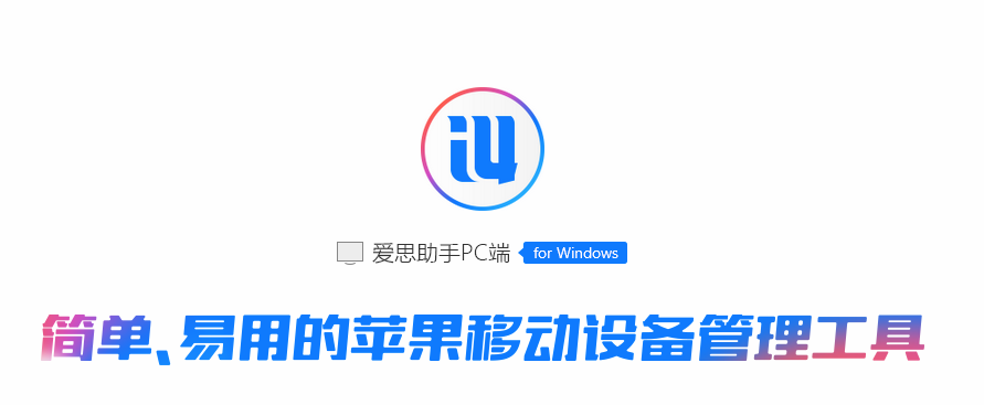 爱思助手下载79817官方版