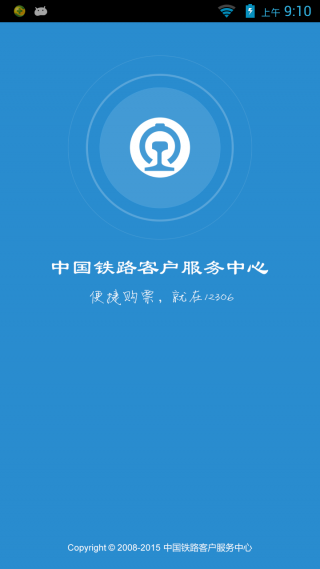 12306手机客户端第1张预览图