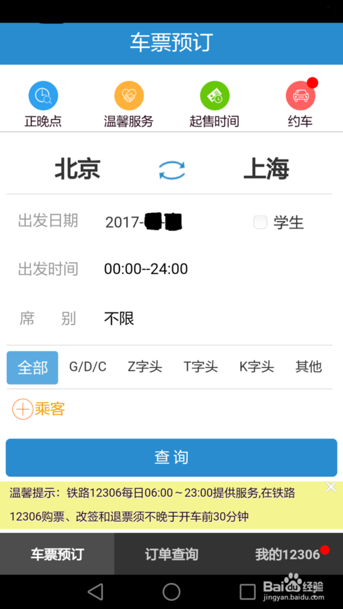 12306手机客户端第4张预览图
