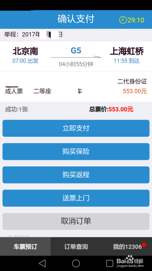 12306手机客户端第7张预览图