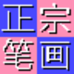 正宗笔画输入法 8.03 官方正式版