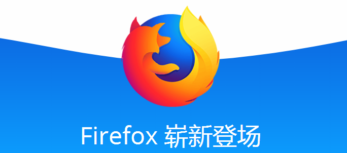 火狐浏览器下载2018最新版