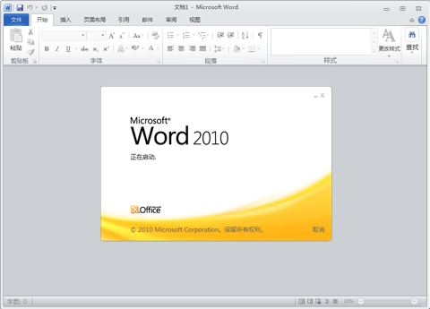 Microsoft Word 2010 免费完整版 1.0