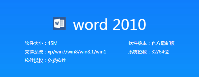 word2010 官方免费版 1