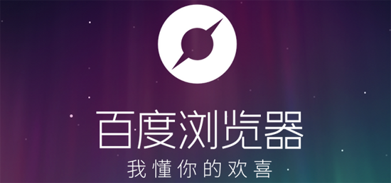 百度浏览器8750004985官方版