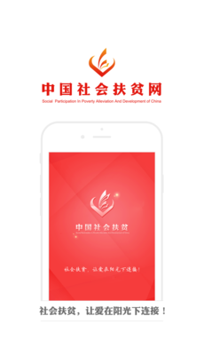中国社会扶贫网app下载