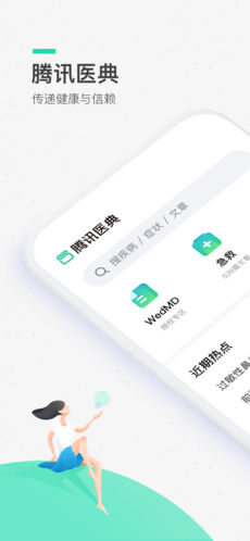 腾讯医典 2.3.2 iPhone版