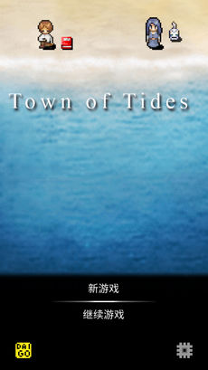 潮声小镇游戏下载预览图