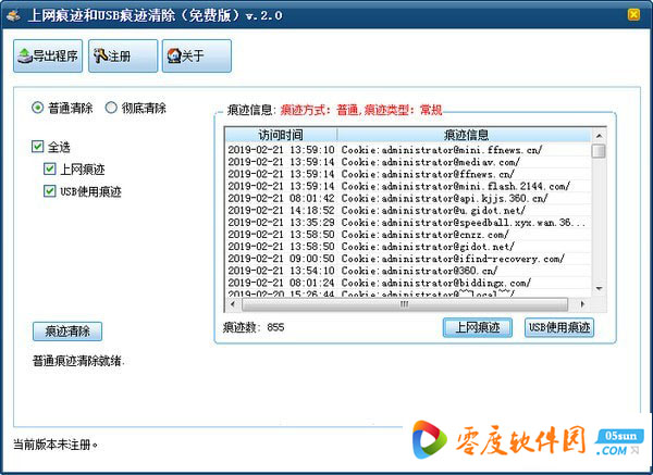 上网痕迹和USB痕迹清除工具 2.0 免费版