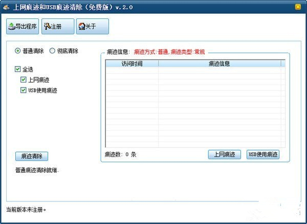 上网痕迹和USB痕迹清除工具 2.0 免费版