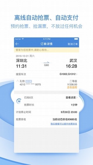 高铁管家app