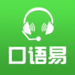口语易学生版下载 7.6 官方版