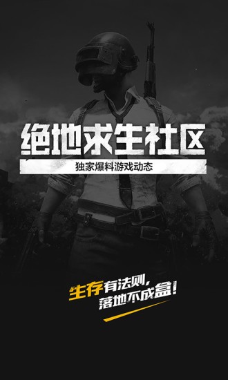 绝地求生社区app预览图