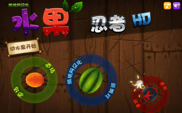 水果忍者中文版免费下载 1.6.1 破解版