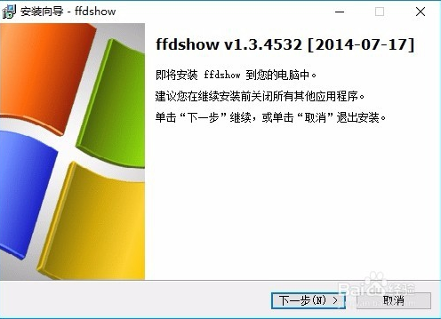 ffdshow解码器 2014.06.28 官方安装版