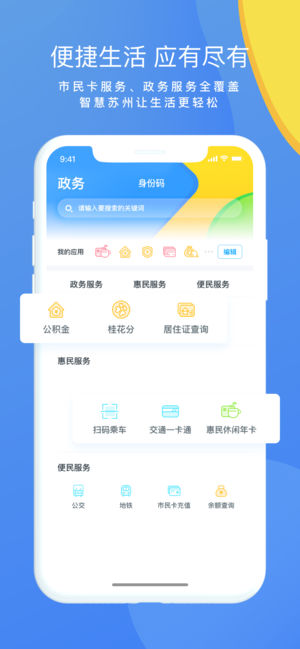 智慧苏州app