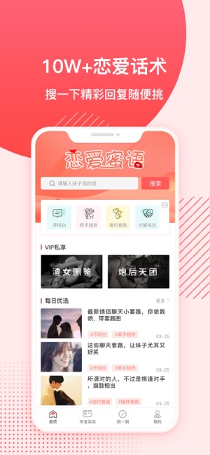 恋爱蜜语app 3.5.3 iPhone版