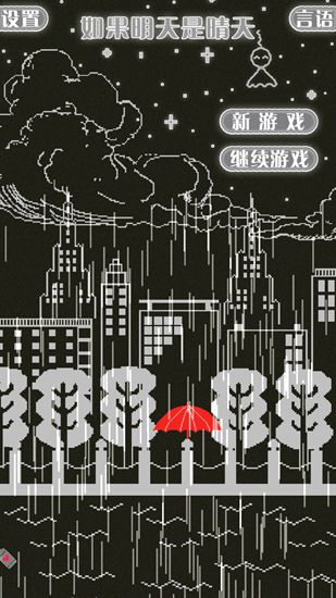 如果明天是晴天下载第1张预览图