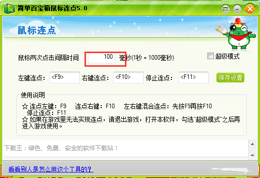 簡單百寶箱鼠標連點器下載50綠色版