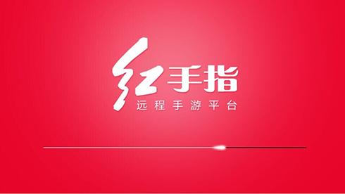 红手指云手机下载_红手指 2.20.07 绿色免费版_零度软件园