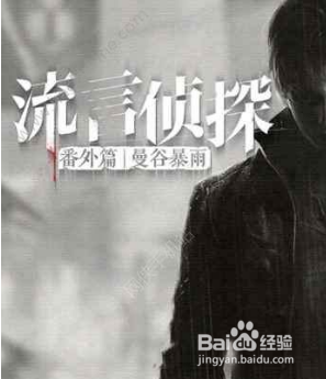 流言侦探第2张预览图