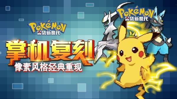 口袋妖怪新世代破解版预览图