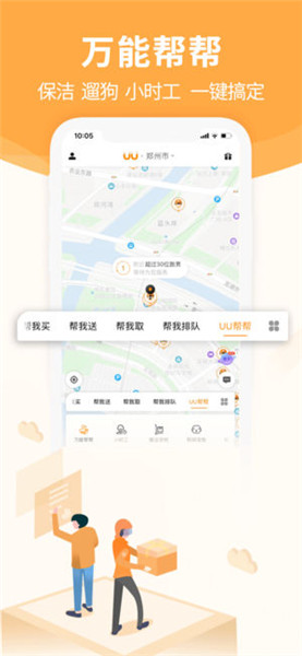 UU跑腿下载 2.2.1 iPhone版