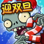 植物大戰僵尸2內購破解版 2.1.1 安卓版 植物大戰僵尸2內購破解版 2.1.1 安卓版