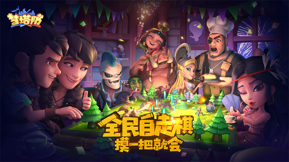 梦塔防自走棋第1张预览图