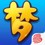 夢幻西游互通版 3.4.0 iphone版 夢幻西游互通版 3.4.0 iphone版