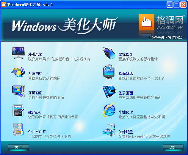 Windows美化大师 4.0 官方版 1.0