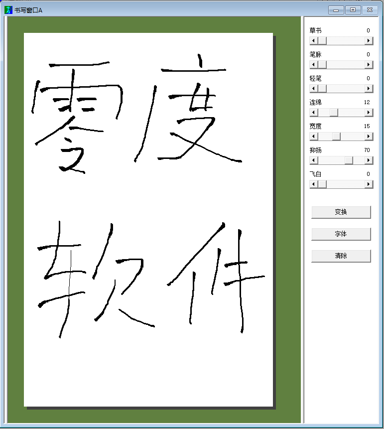 行书字体转换器4000免费版
