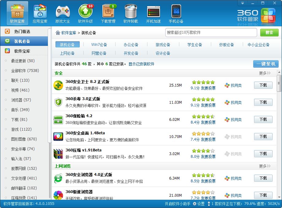 360软件管家官方下载7501420绿色免费版