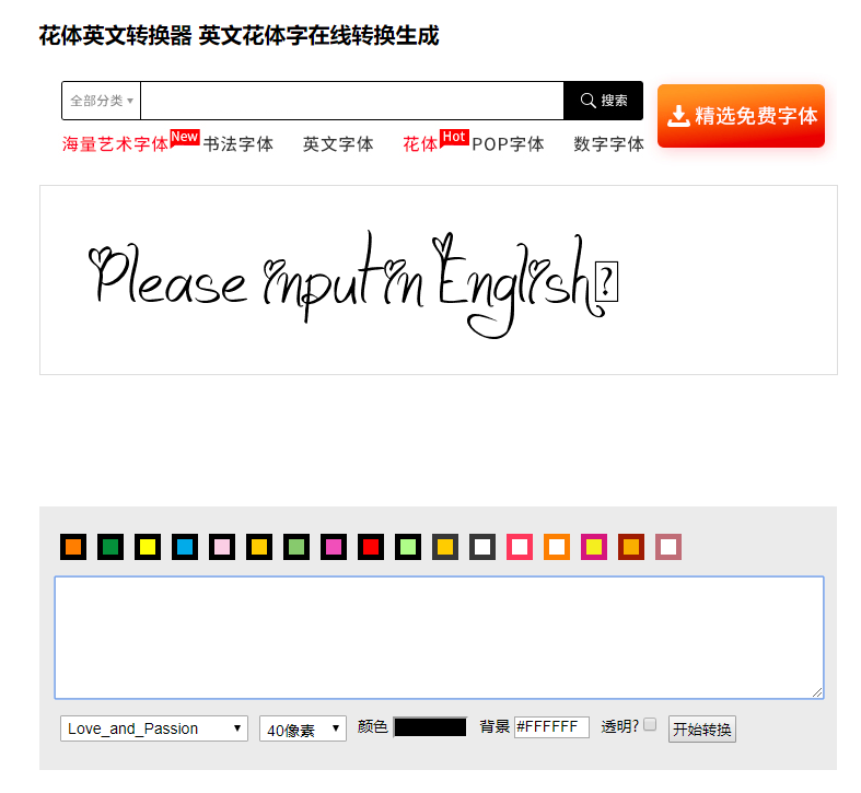 它能將標準的英文字體轉換成各種好看又精美的花體字,支持轉換