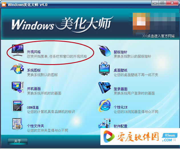 Windows美化大师 4.0 官方版 1.0