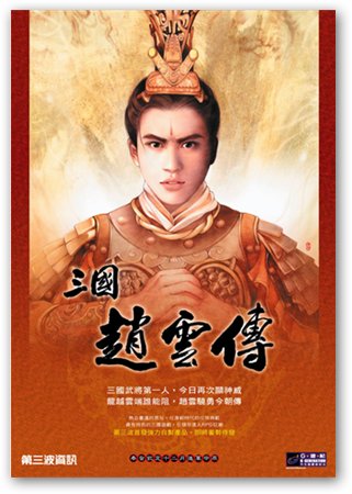 三国赵云传之纵横天下下载绿色免安装版10