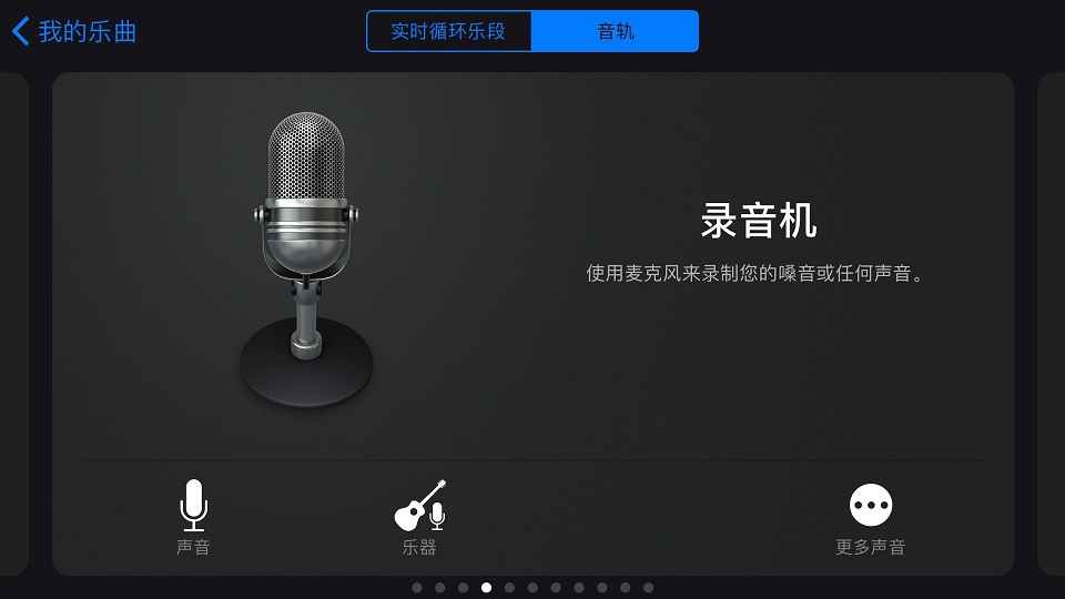 库乐队(GarageBand) 2.3.7 iPhone最新版