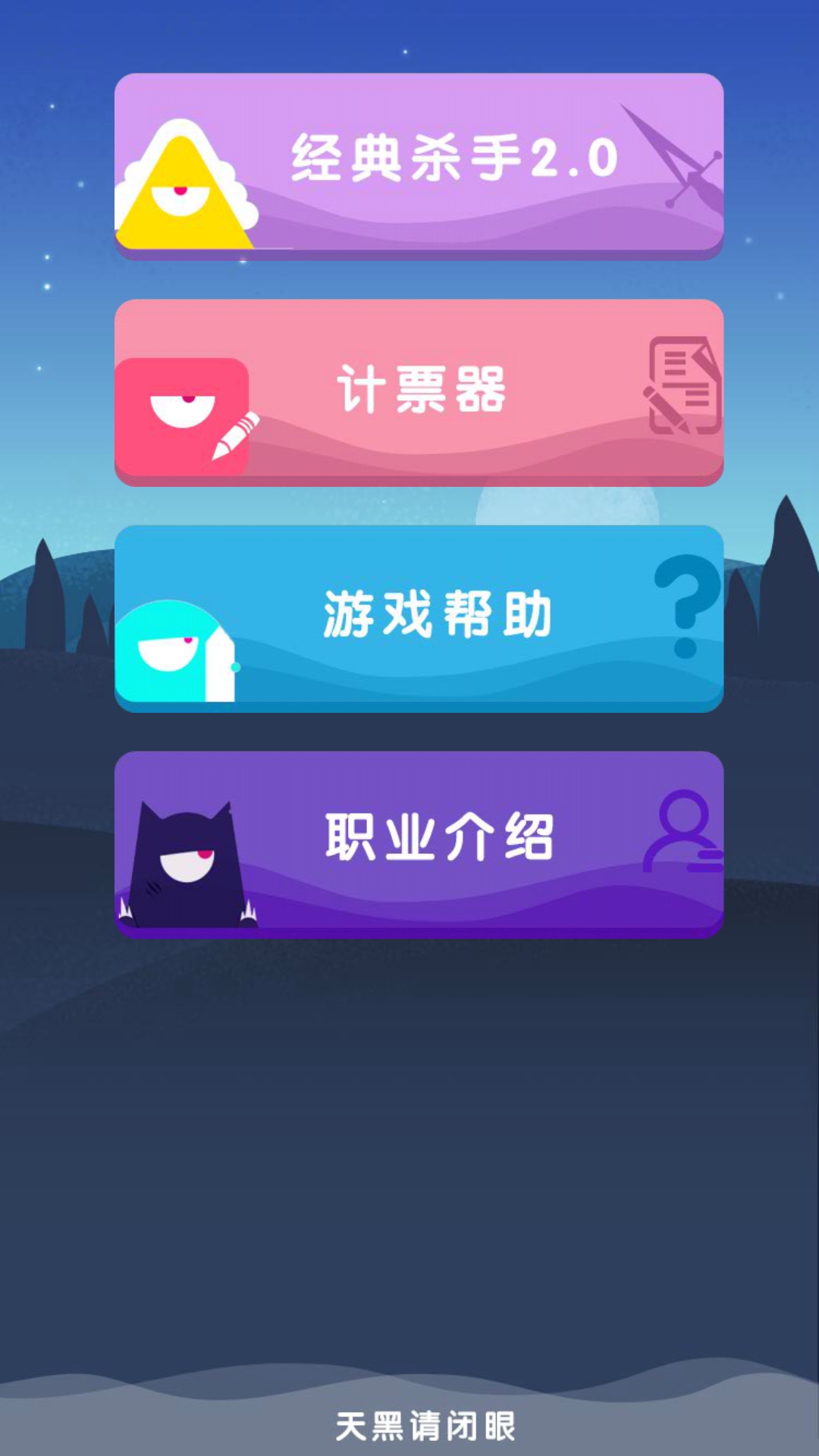 天黑桌游小助手app第1张预览图
