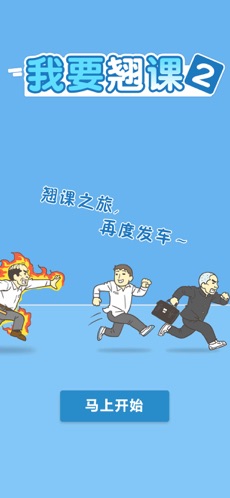 我要翘课2下载预览图