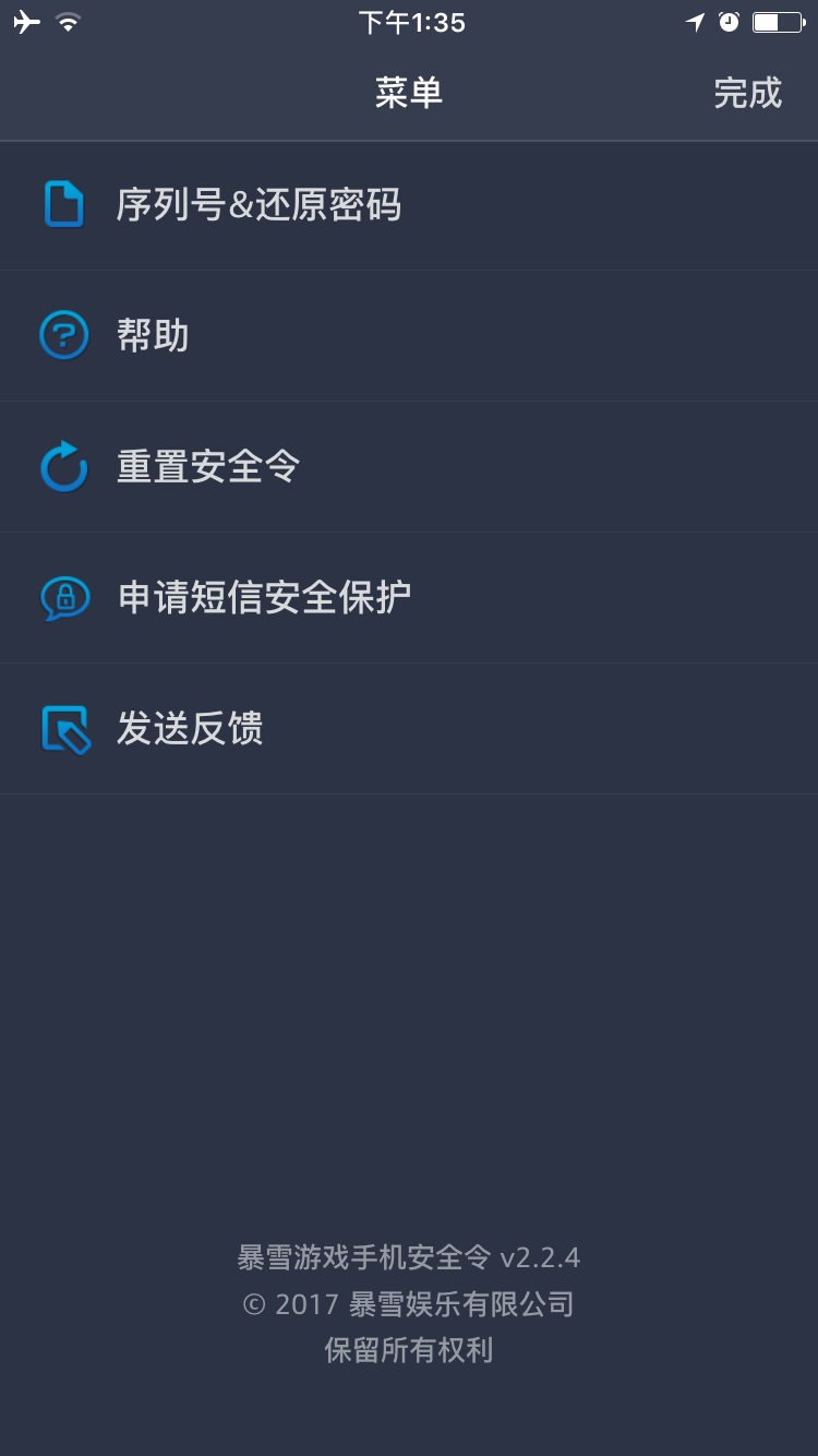 暴雪游戏手机安全令下载第6张预览图