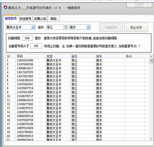 幽逸網騰訊王卡手機靚號掃號助手10免費版