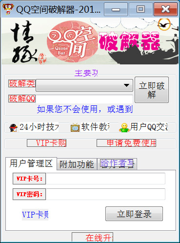qq空间破解器201910免费版