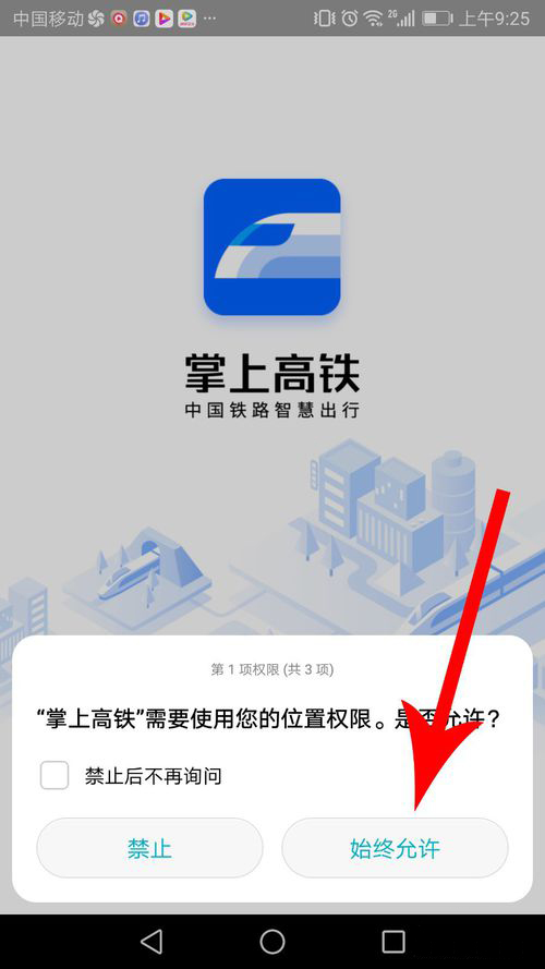 掌上高铁ios 2.1.6 官方最新版