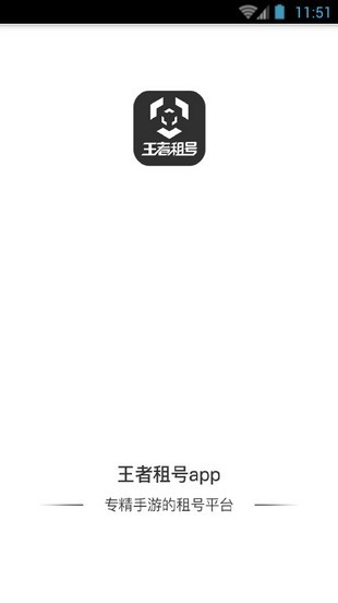 王者租号下载第1张预览图