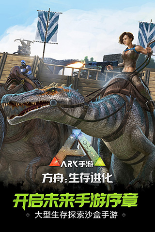 方舟生存进化手机版第1张预览图
