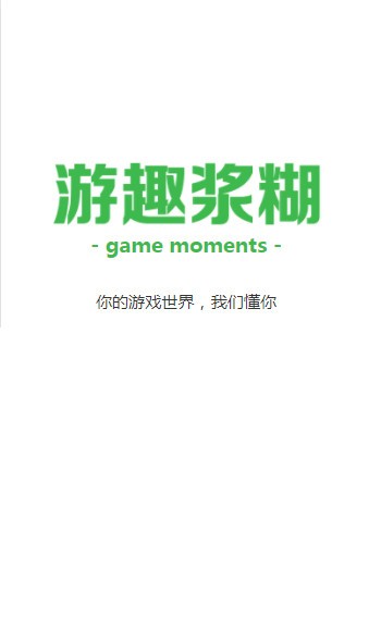 游趣浆糊下载第2张预览图