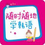 随时随地学韩语安卓版 2.51.142 手机版 随时随地学韩语安卓版 2.51.142 手机版