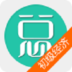 初级经济基础总题库app 4.57 手机版 初级经济基础总题库app 4.57 手机版
