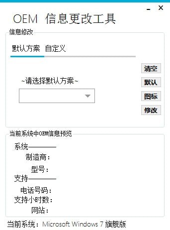 OEM信息更改工具 2.0 电脑版