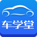 车学堂app下载 4.5.0 官方版 车学堂app下载 4.5.0 官方版